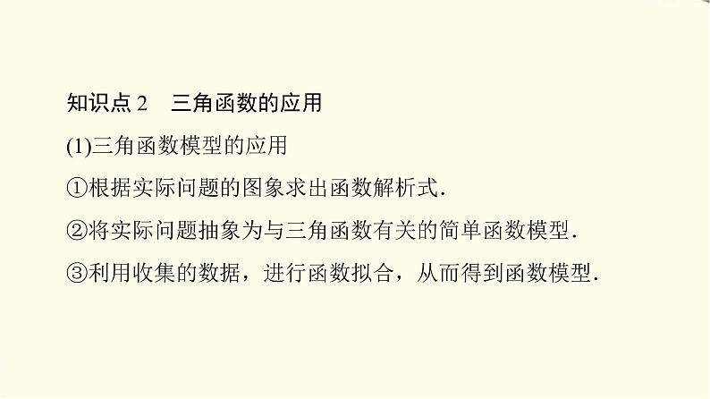 苏教版高中数学必修第一册第7章7.4三角函数应用课件+学案+练习含答案07
