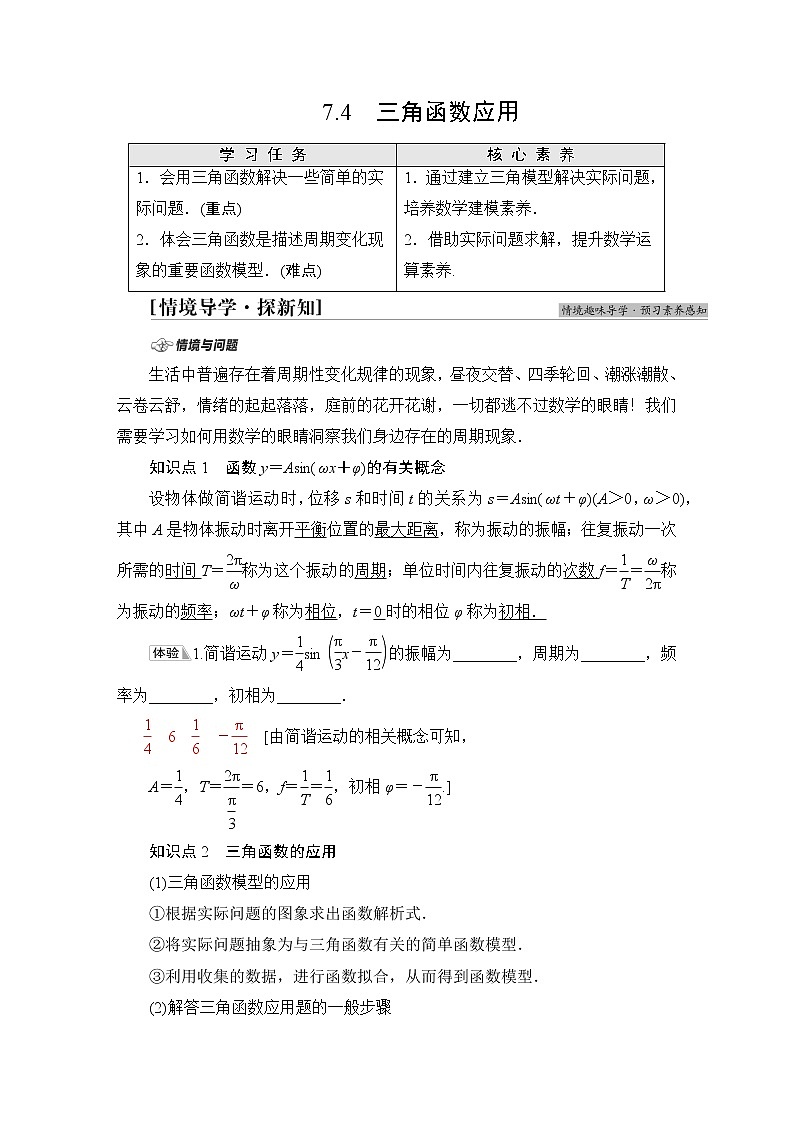 苏教版高中数学必修第一册第7章7.4三角函数应用课件+学案+练习含答案01