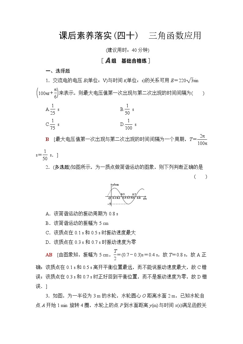 苏教版高中数学必修第一册第7章7.4三角函数应用课件+学案+练习含答案01