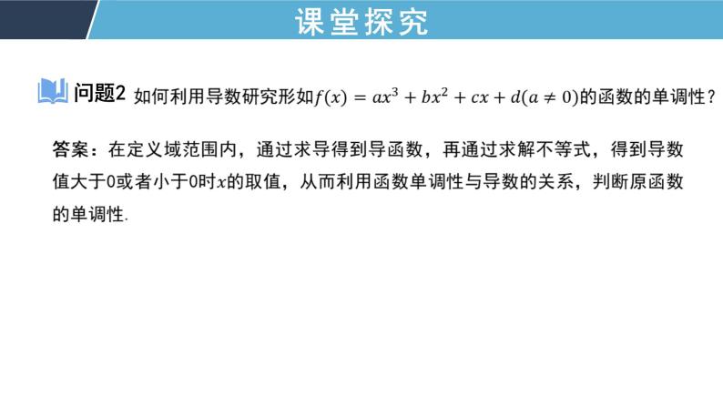 5.3 环节二 利用导数求函数的单调性 课件+教案+课时检测03