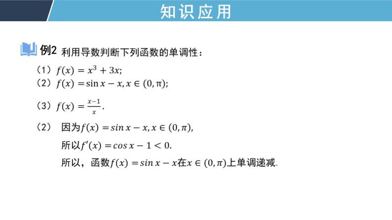 5.3 环节二 利用导数求函数的单调性 课件+教案+课时检测08