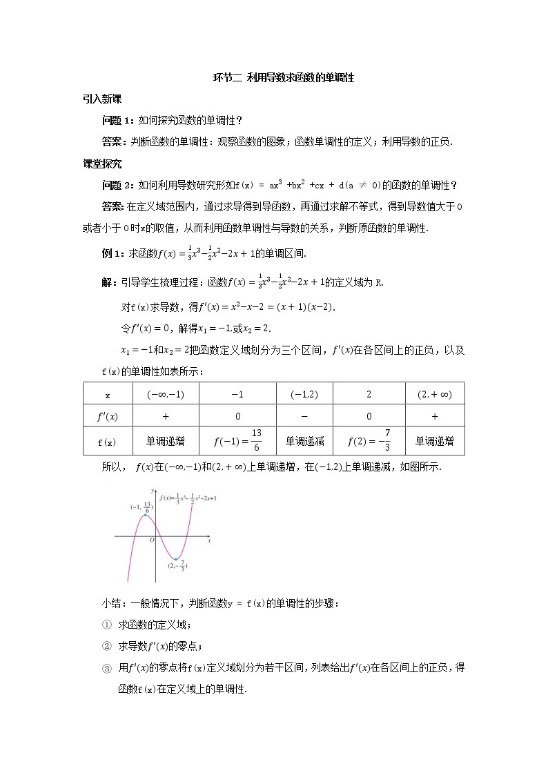 5.3 环节二 利用导数求函数的单调性 课件+教案+课时检测01