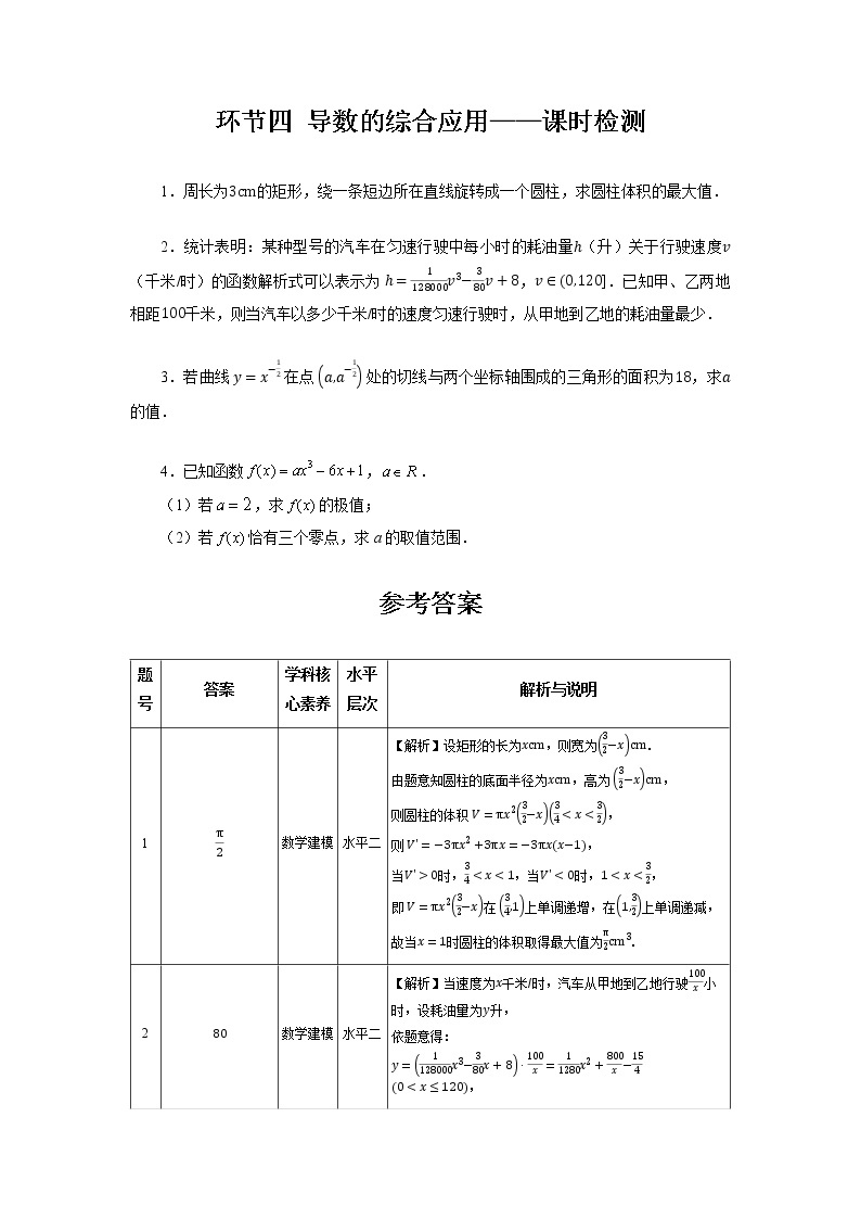 5.3 环节四 导数的综合应用 课件+教案+课时检测01