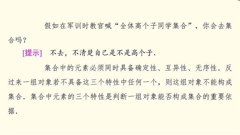 苏教版高中数学必修第一册第1章1.1第1课时集合的概念课件+学案+练习含答案06