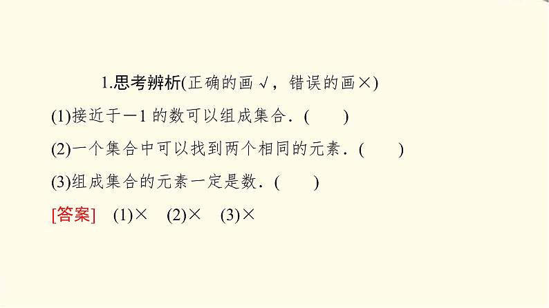 苏教版高中数学必修第一册第1章1.1第1课时集合的概念课件+学案+练习含答案07