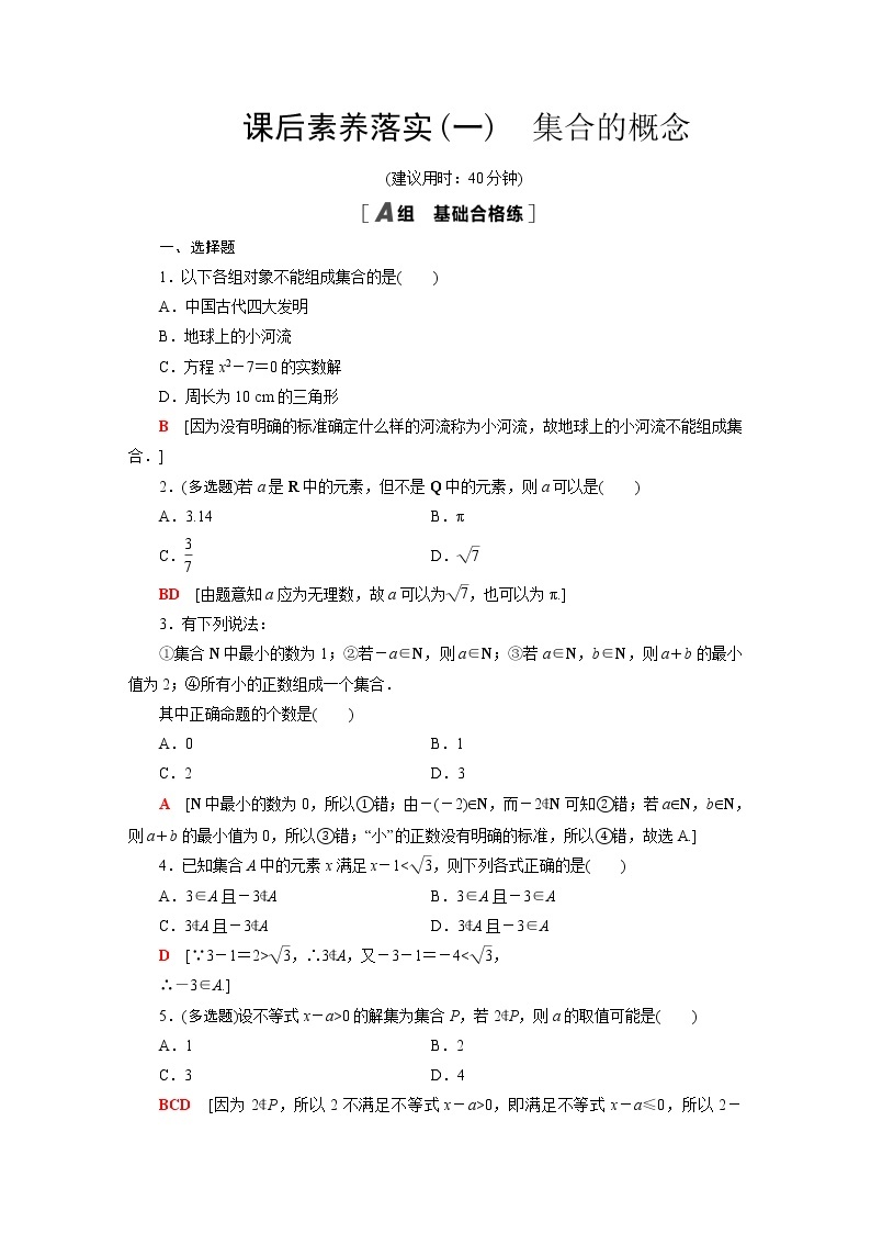 苏教版高中数学必修第一册第1章1.1第1课时集合的概念课件+学案+练习含答案01