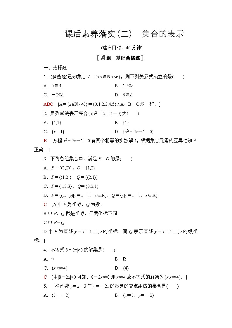 苏教版高中数学必修第一册课后素养落实2集合的表示含答案第1页