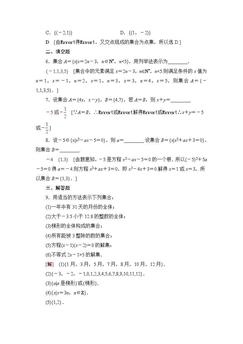 苏教版高中数学必修第一册课后素养落实2集合的表示含答案第2页