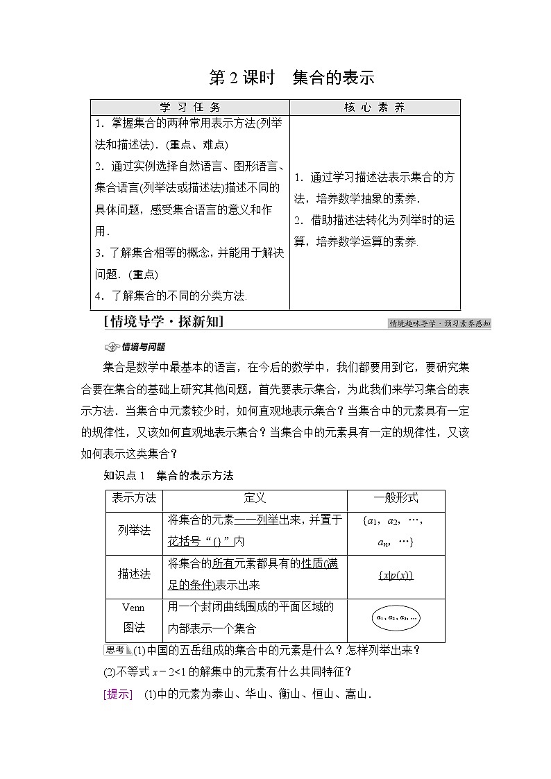 苏教版高中数学必修第一册第1章1.1第2课时集合的表示学案第1页