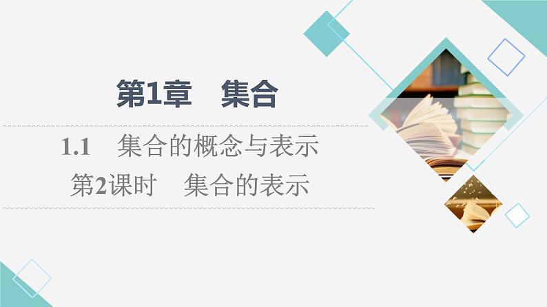 苏教版高中数学必修第一册第1章1.1第2课时集合的表示课件第1页