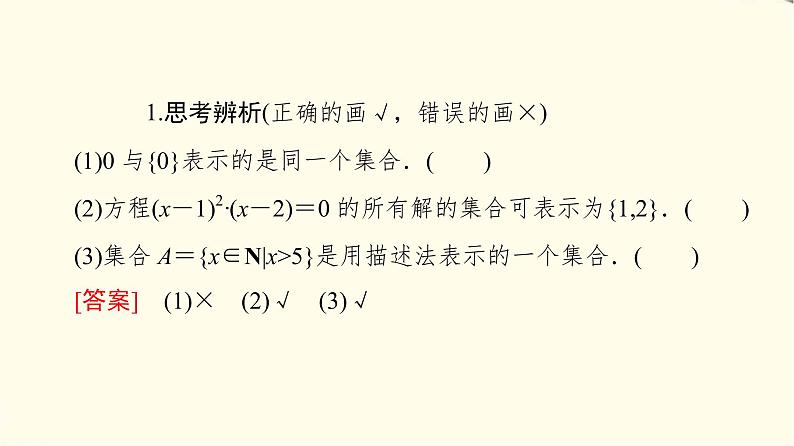 苏教版高中数学必修第一册第1章1.1第2课时集合的表示课件第8页