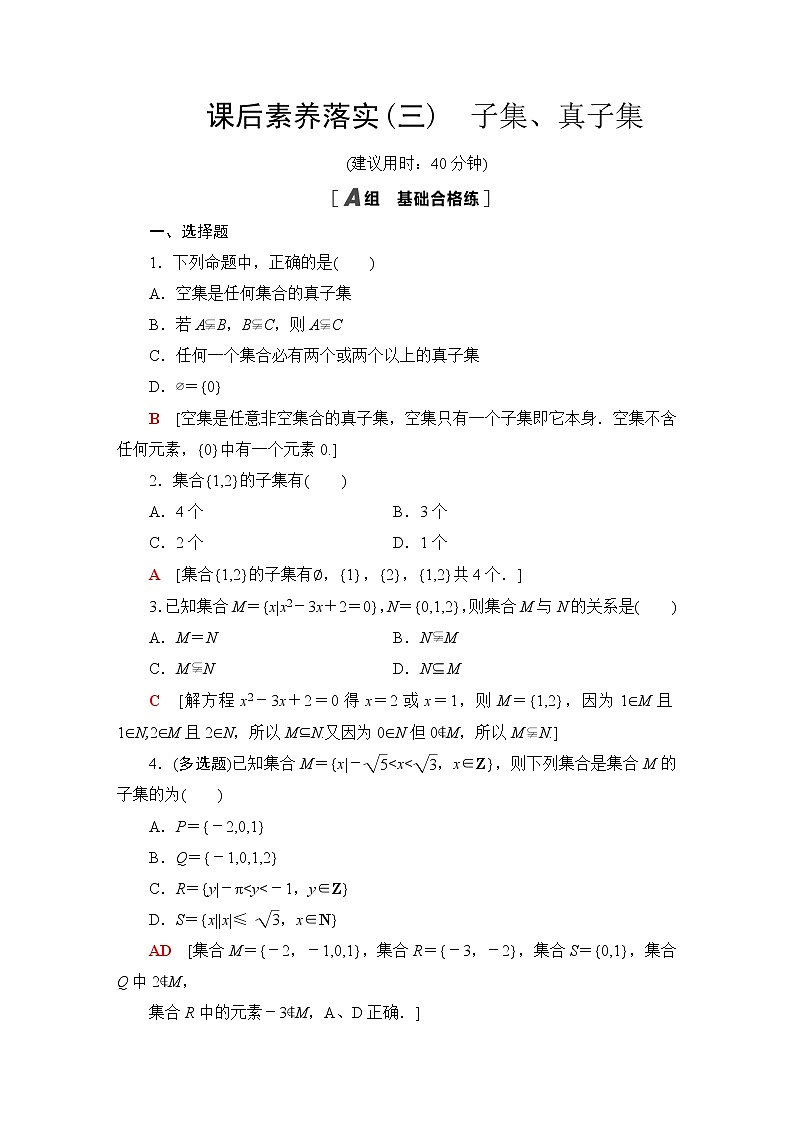 苏教版高中数学必修第一册第1章1.2第1课时子集、真子集课件+学案+练习含答案01