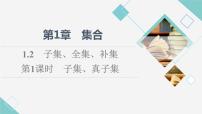 苏教版 (2019)必修 第一册1.2 子集、全集、补集课文ppt课件
