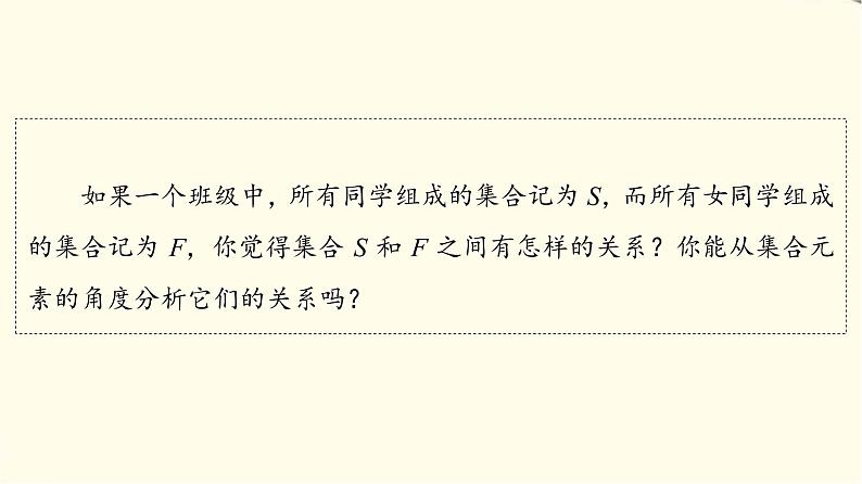 苏教版高中数学必修第一册第1章1.2第1课时子集、真子集课件+学案+练习含答案04