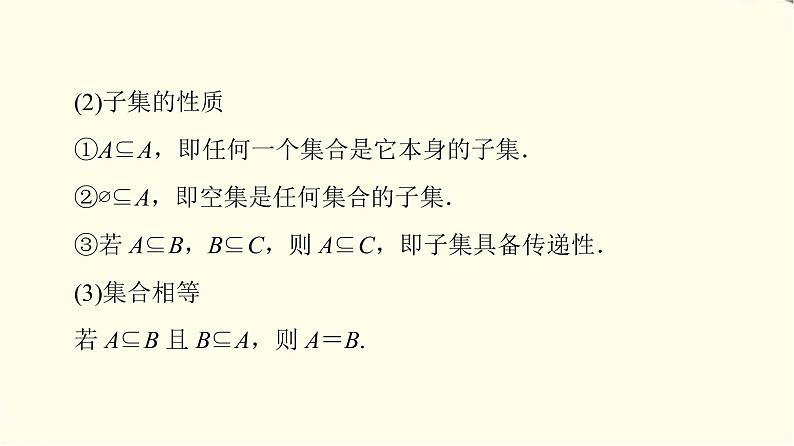 苏教版高中数学必修第一册第1章1.2第1课时子集、真子集课件+学案+练习含答案06