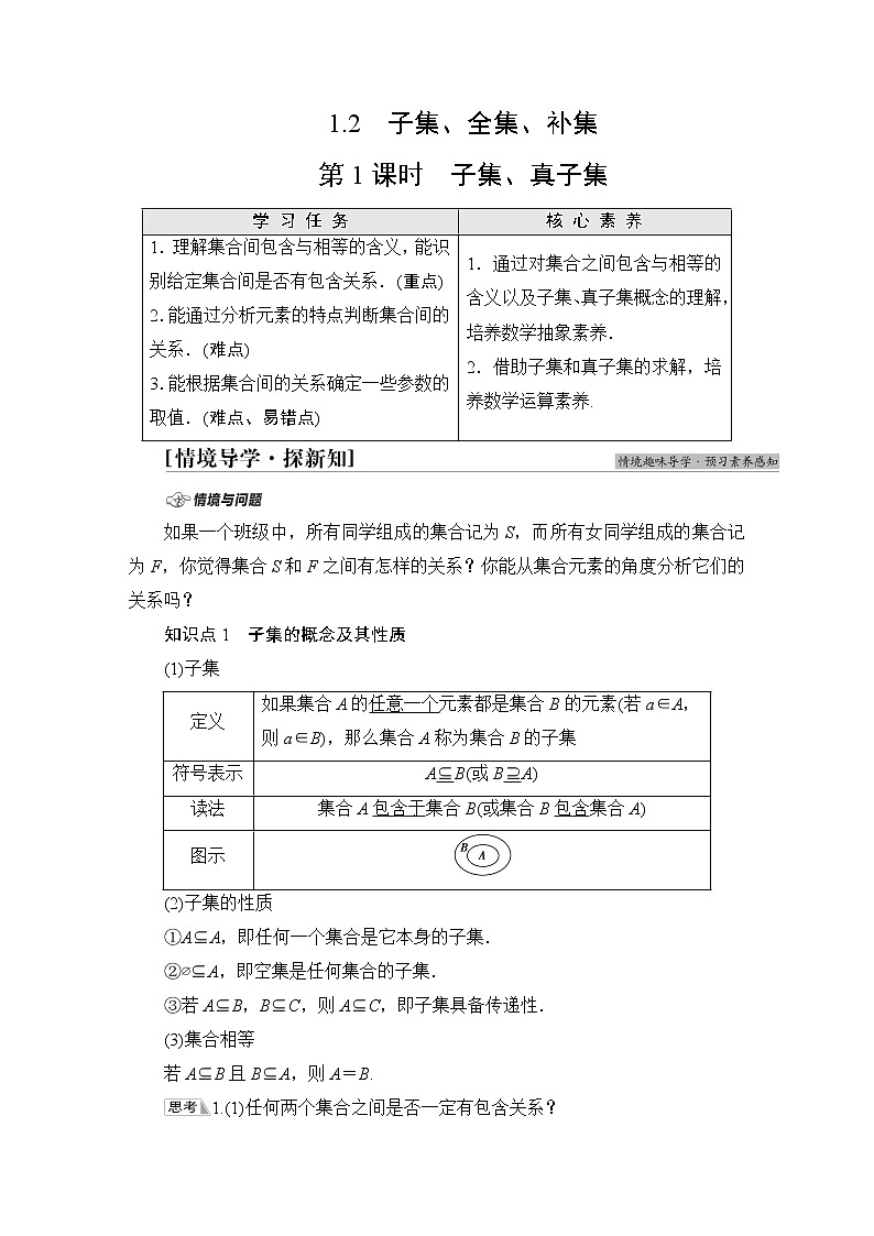 苏教版高中数学必修第一册第1章1.2第1课时子集、真子集课件+学案+练习含答案01