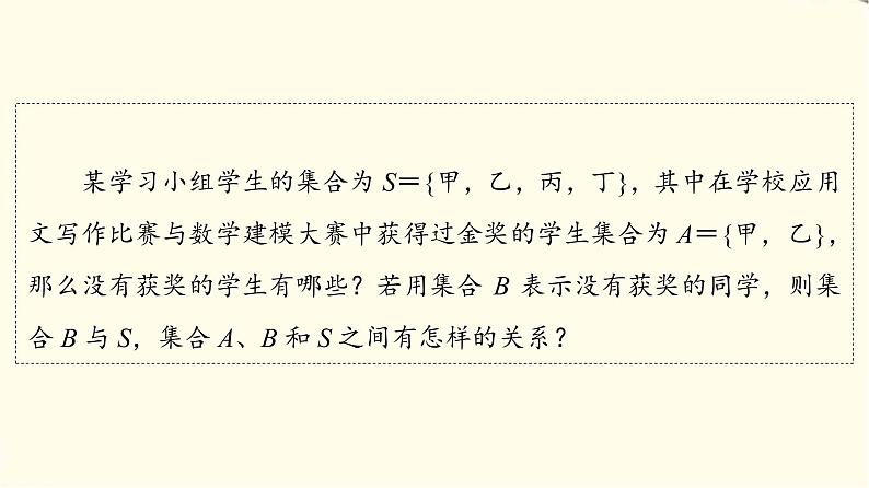 苏教版高中数学必修第一册第1章1.2第2课时全集、补集课件+学案+练习含答案04