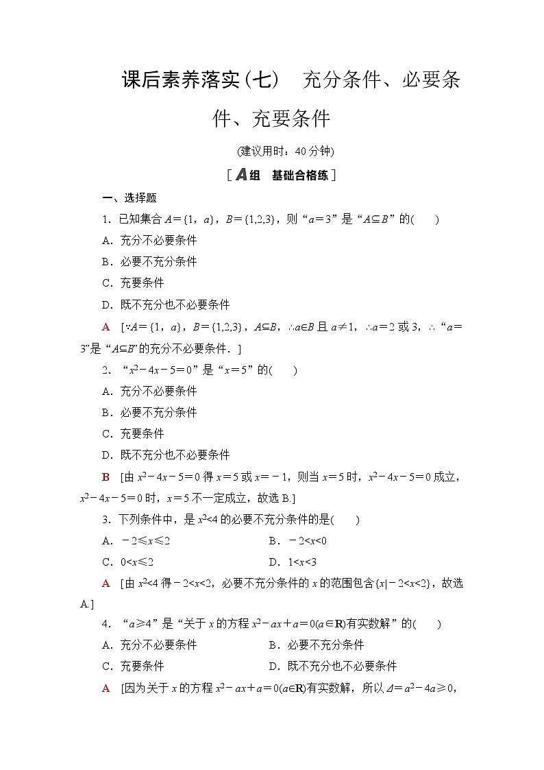 苏教版高中数学必修第一册课后素养落实7充分条件、必要条件、充要条件含答案第1页