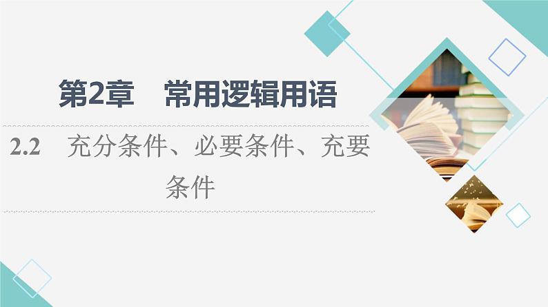 苏教版高中数学必修第一册第2章2.2充分条件、必要条件、充要条件课件第1页