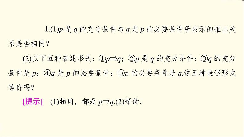 苏教版高中数学必修第一册第2章2.2充分条件、必要条件、充要条件课件第6页