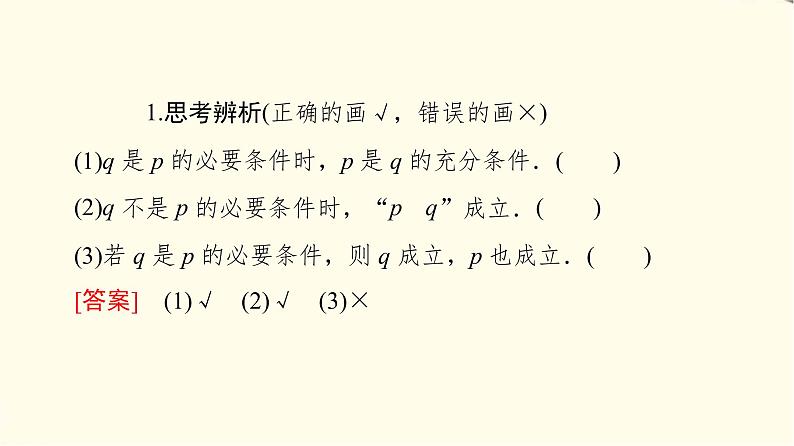 苏教版高中数学必修第一册第2章2.2充分条件、必要条件、充要条件课件第7页