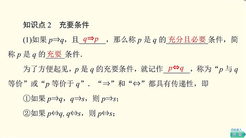苏教版高中数学必修第一册第2章2.2充分条件、必要条件、充要条件课件第8页