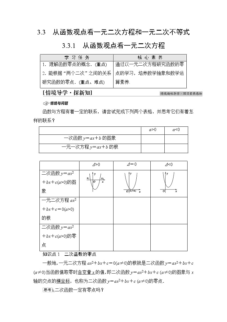 苏教版高中数学必修第一册第3章3.33.3.1从函数观点看一元二次方程学案第1页