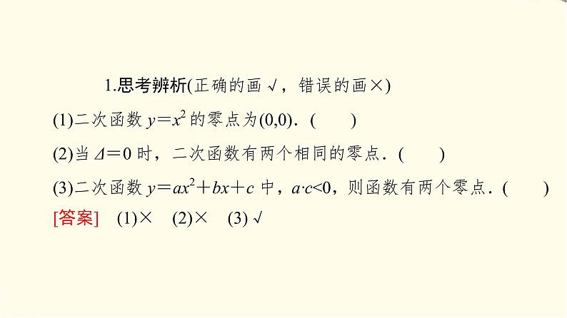 苏教版高中数学必修第一册第3章3.33.3.1从函数观点看一元二次方程课件第8页
