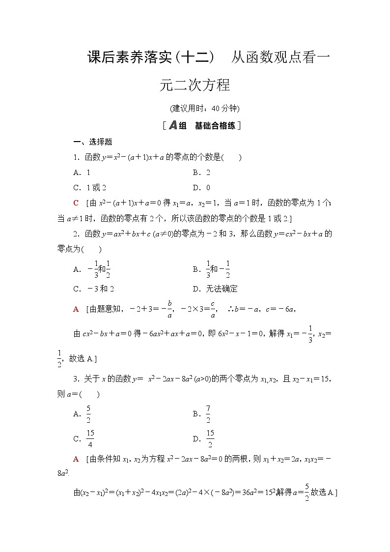 苏教版高中数学必修第一册课后素养落实12从函数观点看一元二次方程含答案第1页
