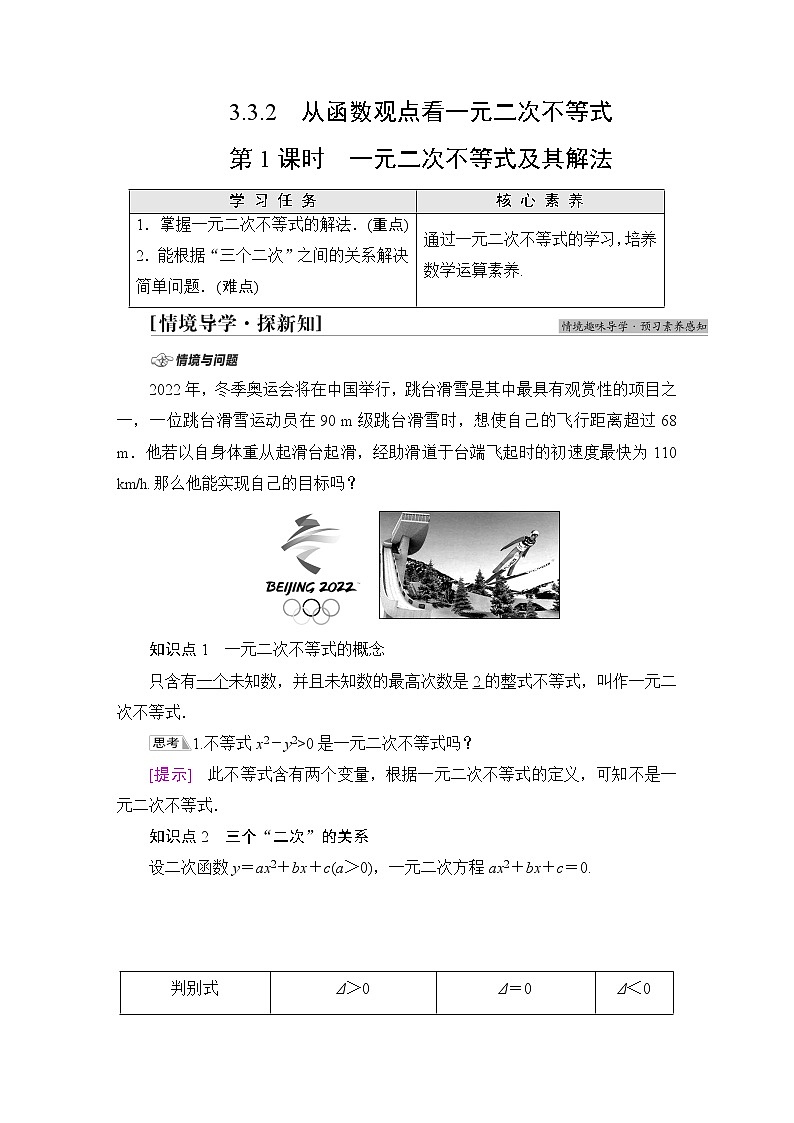 苏教版高中数学必修第一册第3章3.33.3.2第1课时一元二次不等式及其解法课件+学案+练习含答案01