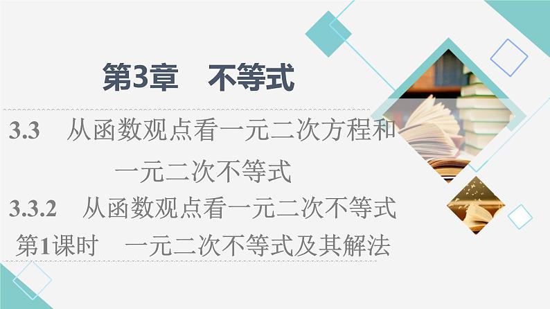 苏教版高中数学必修第一册第3章3.33.3.2第1课时一元二次不等式及其解法课件+学案+练习含答案01