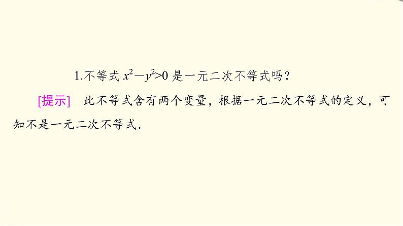 苏教版高中数学必修第一册第3章3.33.3.2第1课时一元二次不等式及其解法课件+学案+练习含答案06