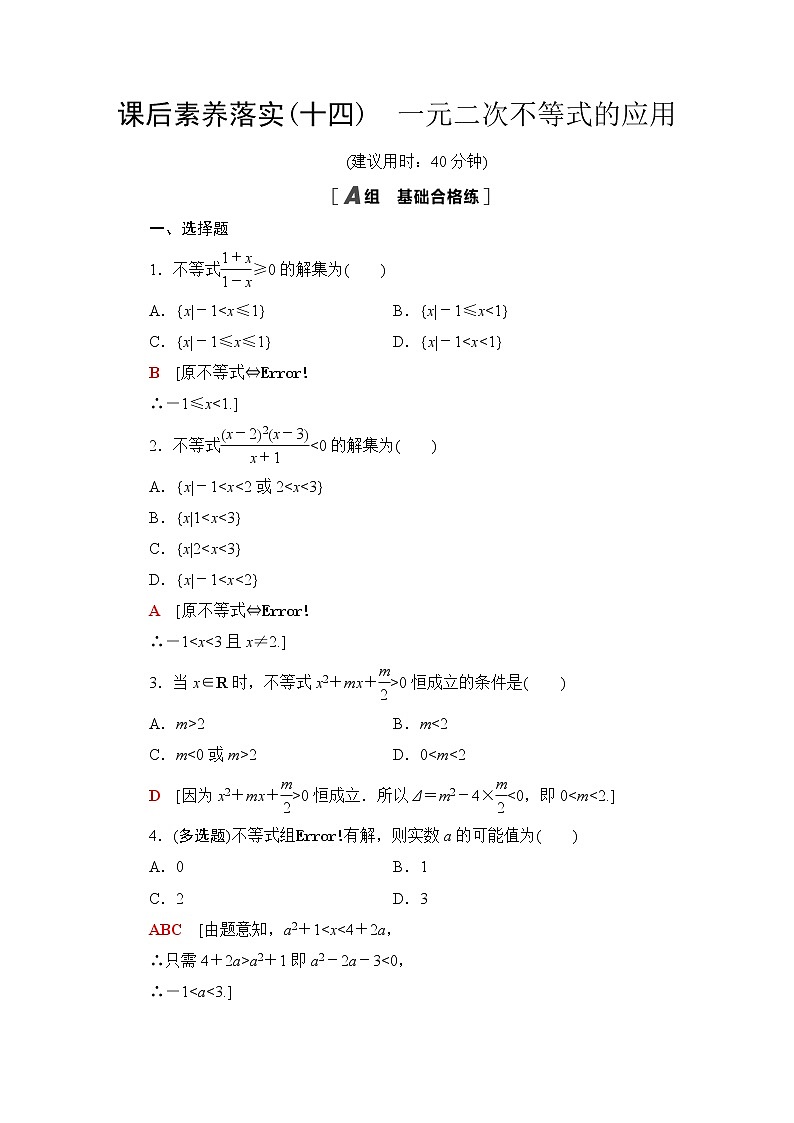 苏教版高中数学必修第一册第3章3.33.3.2第2课时一元二次不等式的应用课件+学案+练习含答案01