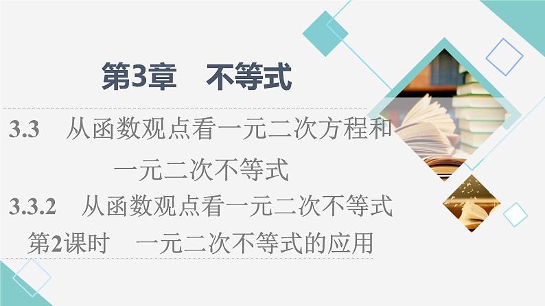 苏教版高中数学必修第一册第3章3.33.3.2第2课时一元二次不等式的应用课件+学案+练习含答案01
