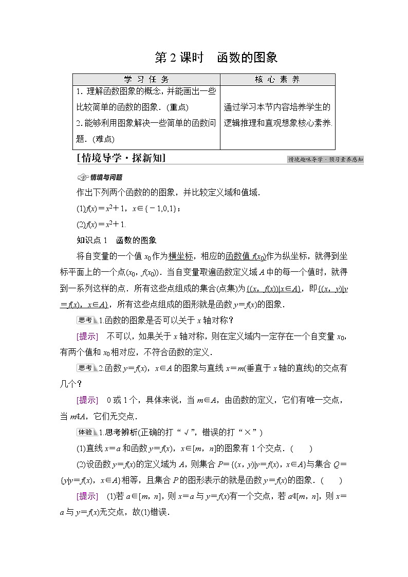 苏教版高中数学必修第一册第5章5.1第2课时函数的图象课件+学案+练习含答案01