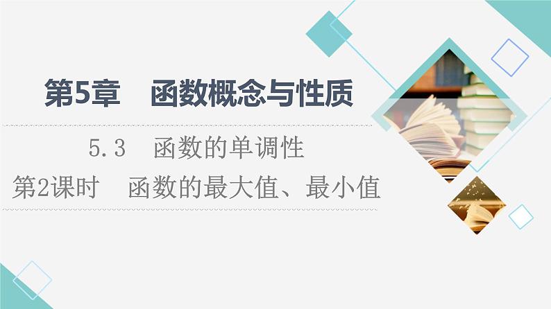 苏教版高中数学必修第一册第5章5.3第2课时函数的最大值、最小值课件+学案+练习含答案01