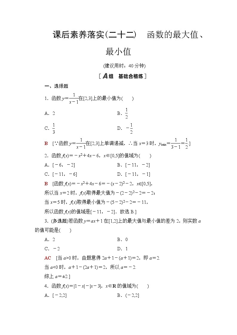 苏教版高中数学必修第一册第5章5.3第2课时函数的最大值、最小值课件+学案+练习含答案01