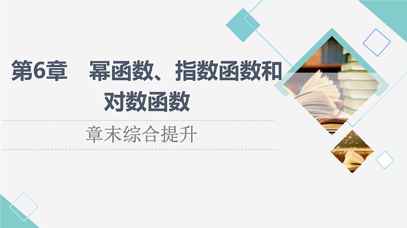 苏教版高中数学必修第一册第6章章末综合提升课件+学案+测评含答案01