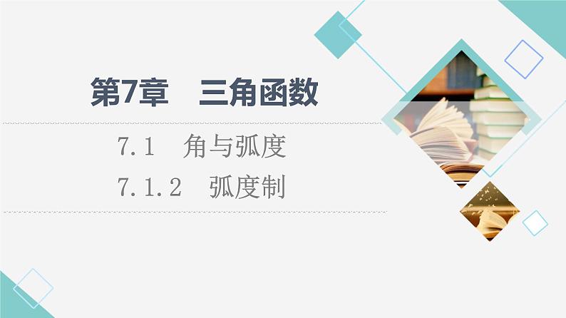 苏教版高中数学必修第一册第7章7.17.1.2弧度制课件+学案+练习含答案01