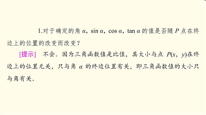 苏教版高中数学必修第一册第7章7.27.2.1任意角的三角函数课件+学案+练习含答案07