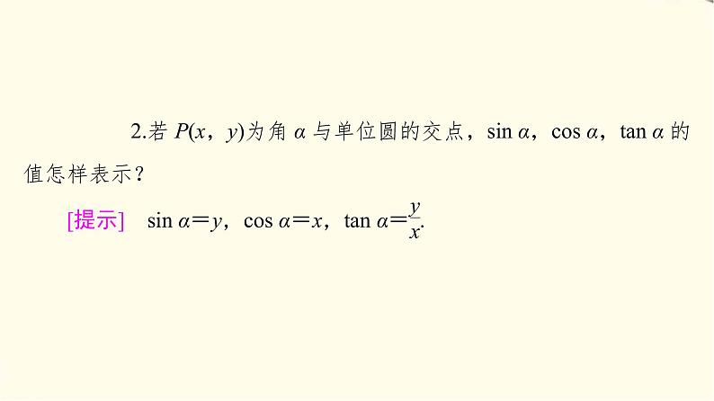 苏教版高中数学必修第一册第7章7.27.2.1任意角的三角函数课件+学案+练习含答案08