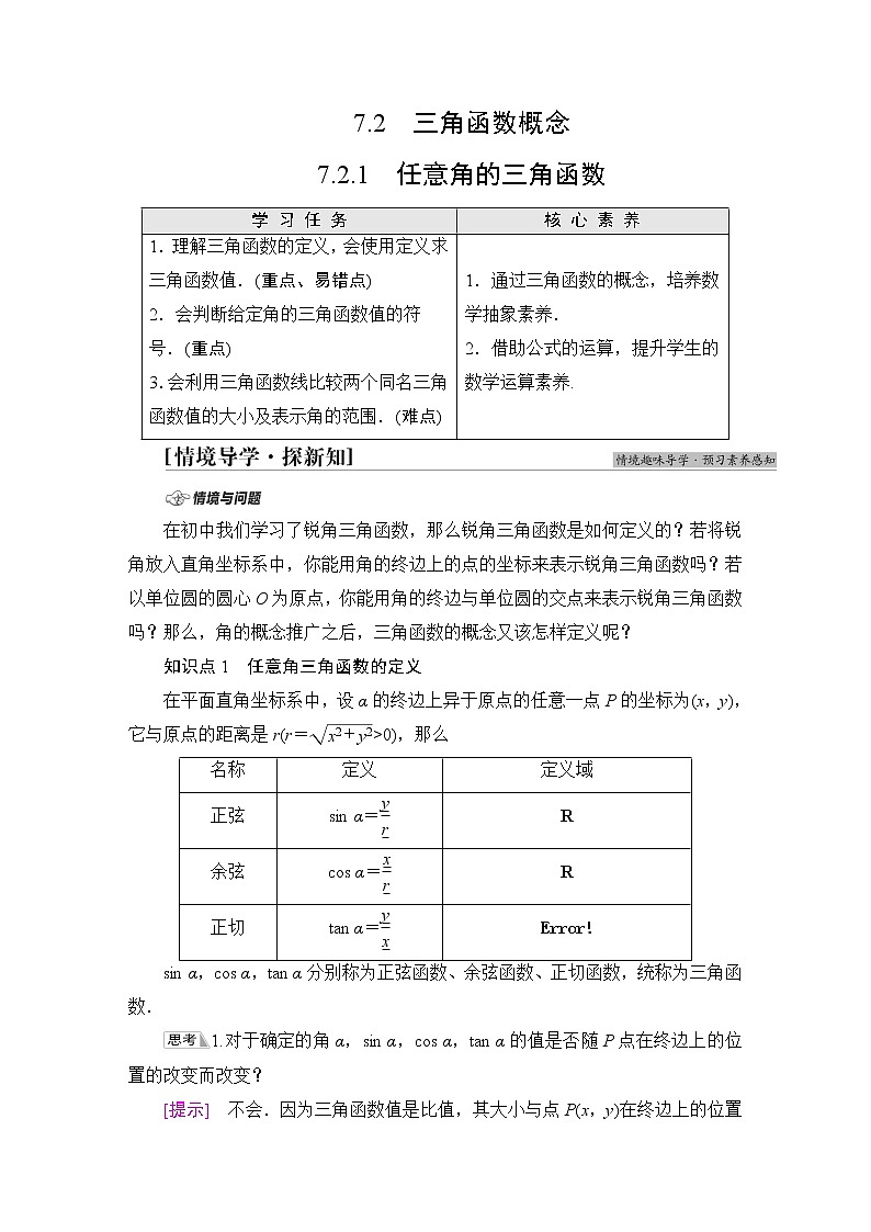 苏教版高中数学必修第一册第7章7.27.2.1任意角的三角函数课件+学案+练习含答案01