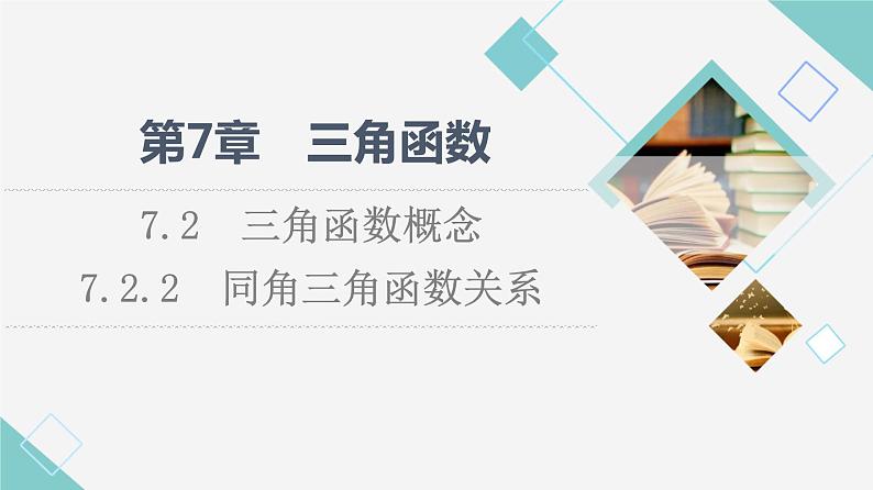 苏教版高中数学必修第一册第7章7.27.2.2同角三角函数关系课件+学案+练习含答案01