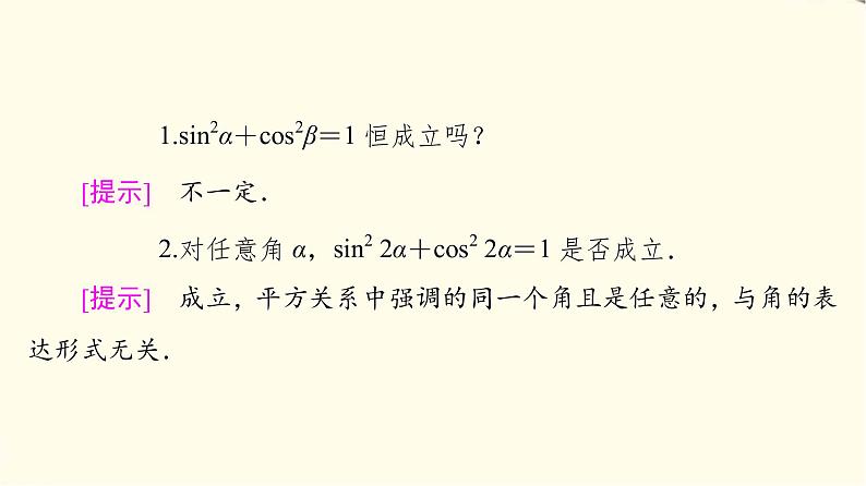 苏教版高中数学必修第一册第7章7.27.2.2同角三角函数关系课件+学案+练习含答案06