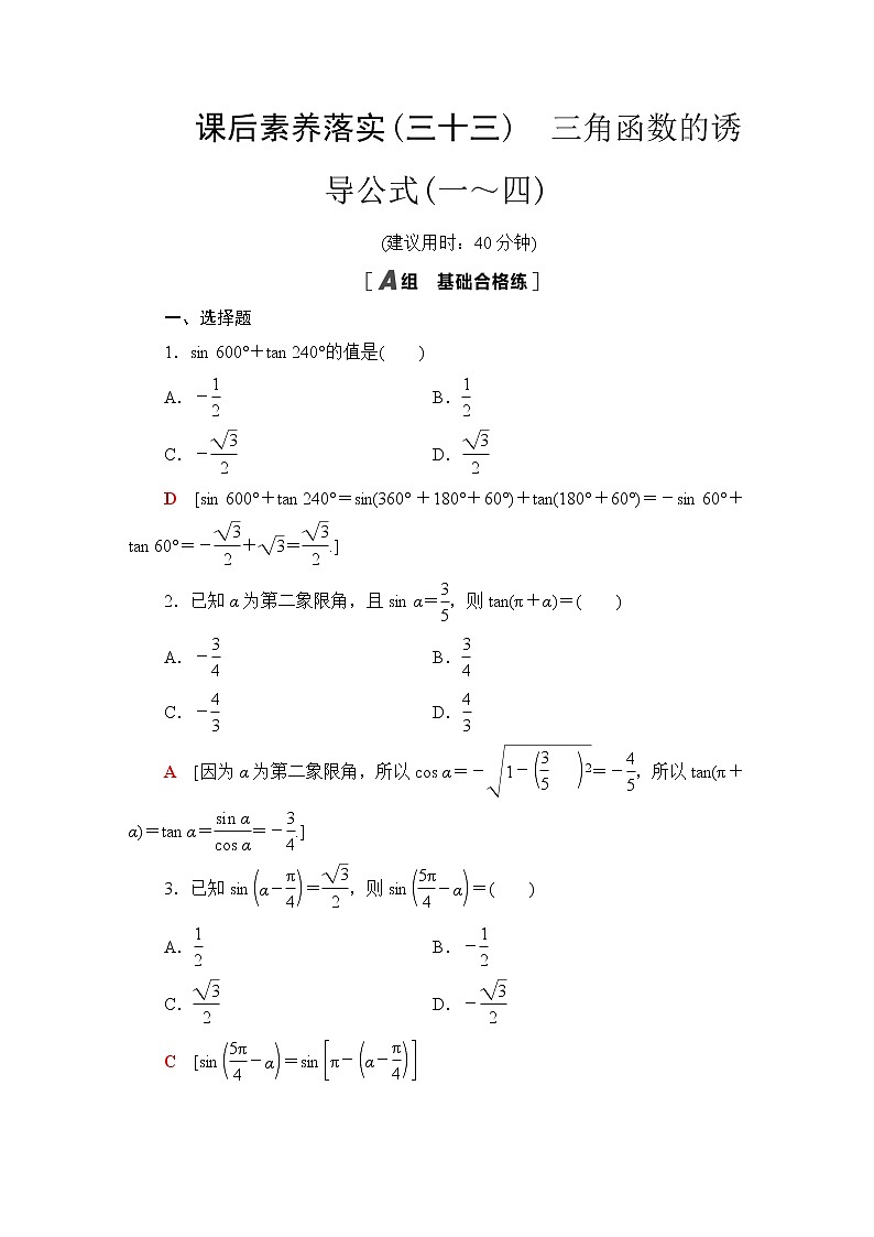 苏教版高中数学必修第一册第7章7.27.2.3第1课时三角函数的诱导公式(一～四)课件+学案+练习含答案01
