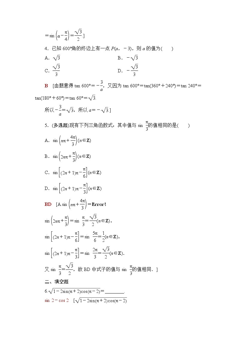 苏教版高中数学必修第一册第7章7.27.2.3第1课时三角函数的诱导公式(一～四)课件+学案+练习含答案02