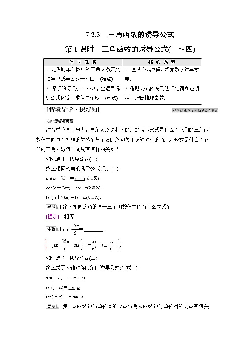 苏教版高中数学必修第一册第7章7.27.2.3第1课时三角函数的诱导公式(一～四)课件+学案+练习含答案01