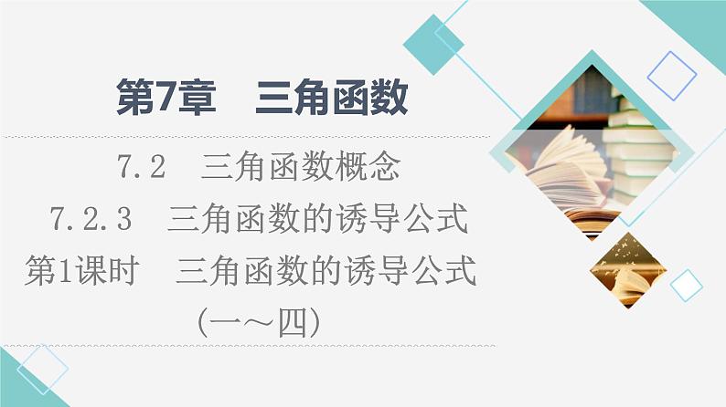 苏教版高中数学必修第一册第7章7.27.2.3第1课时三角函数的诱导公式(一～四)课件+学案+练习含答案01