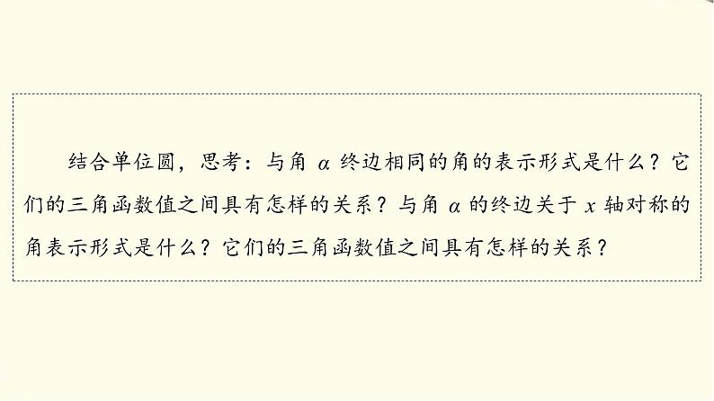 苏教版高中数学必修第一册第7章7.27.2.3第1课时三角函数的诱导公式(一～四)课件+学案+练习含答案04