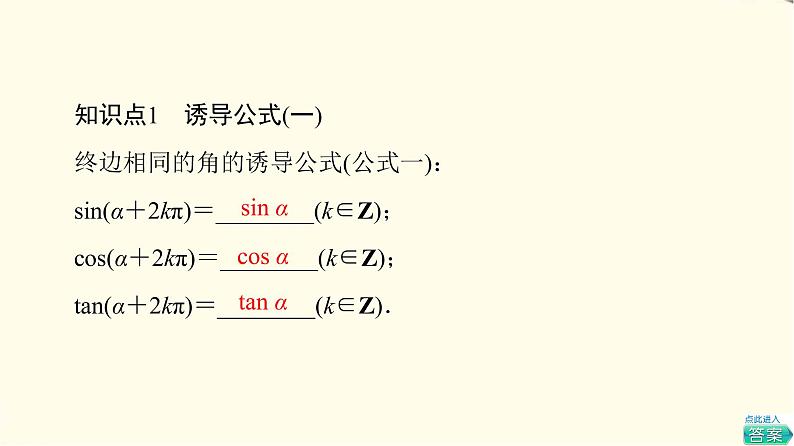 苏教版高中数学必修第一册第7章7.27.2.3第1课时三角函数的诱导公式(一～四)课件+学案+练习含答案05